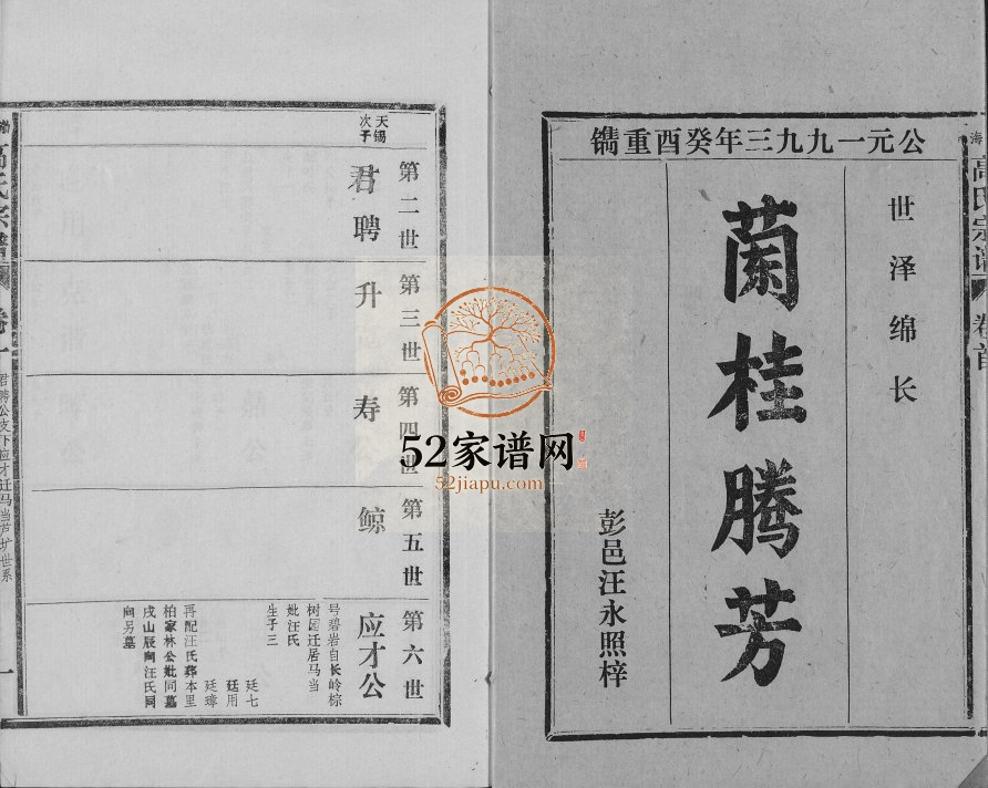 1993年修高氏宗谱 江西彭泽高氏完整电子版族谱下载