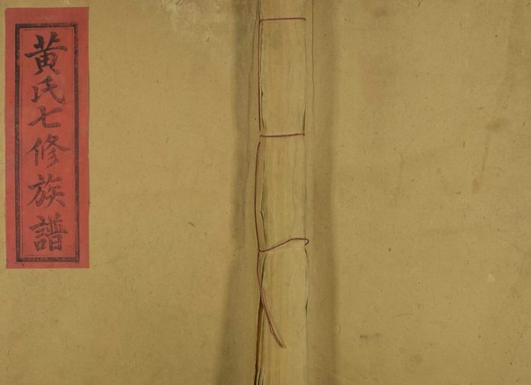 1940年高虔黄氏七修族谱[总卷数不详]福建宁化 江西宁都黄氏电子版家谱下载