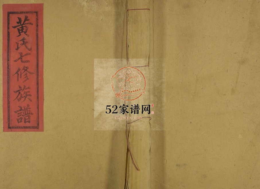 1940年高虔黄氏七修族谱[总卷数不详]福建宁化 江西宁都黄氏电子版家谱下载