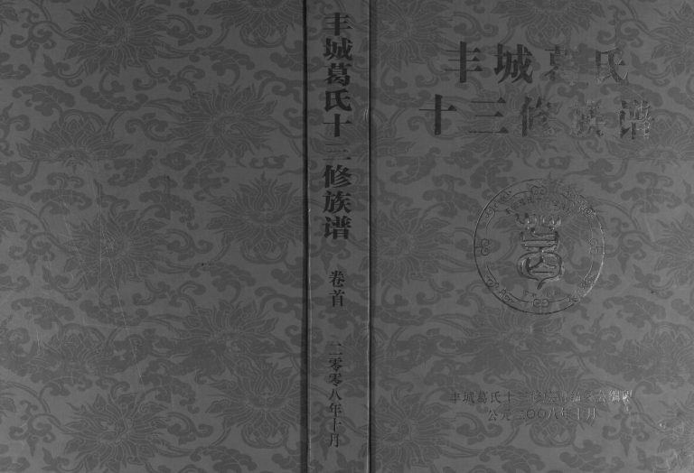 2008年丰城葛氏十三修族谱[9卷首1卷]江西葛氏完整电子版家谱下载