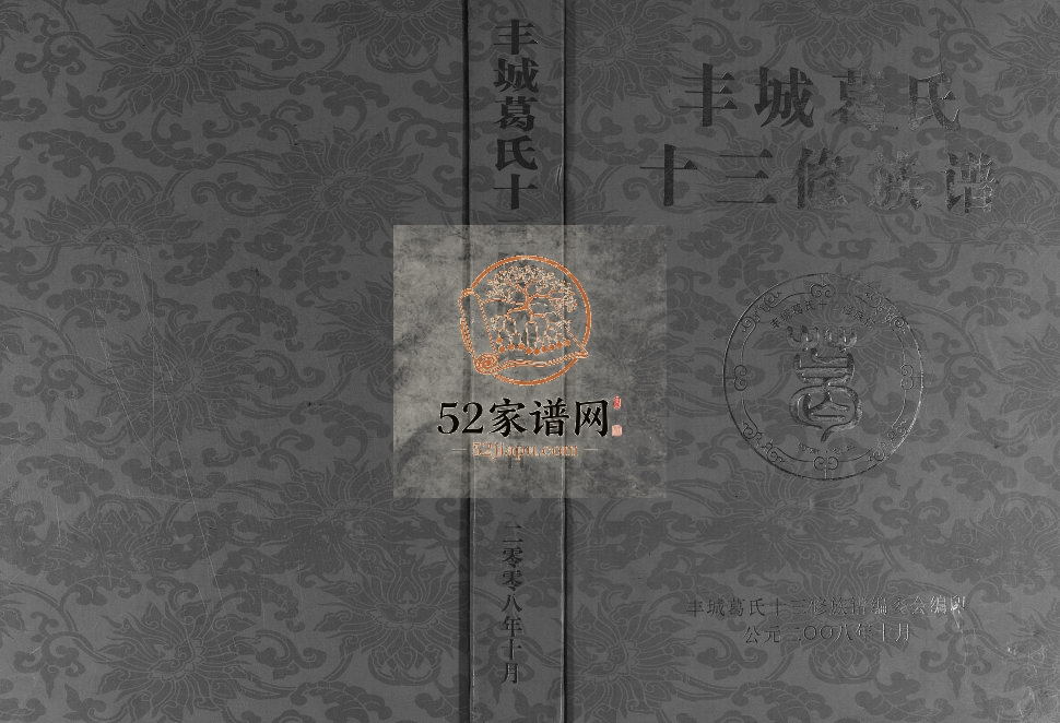 2008年丰城葛氏十三修族谱[9卷首1卷]江西葛氏完整电子版家谱下载