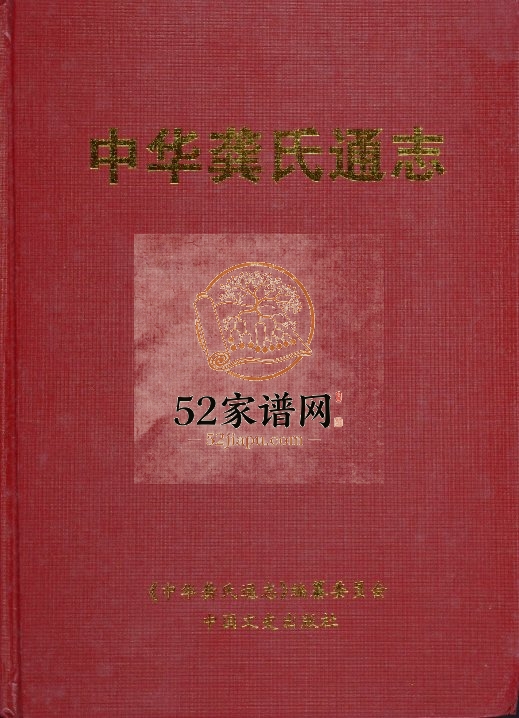 2007年修中华龚氏通志 江西南昌龚氏完整电子版族谱下载