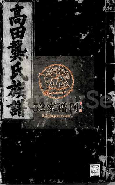 1881年修高田龚氏族谱[5卷首1卷]江西南昌惇本堂龚氏完整电子版家谱下载