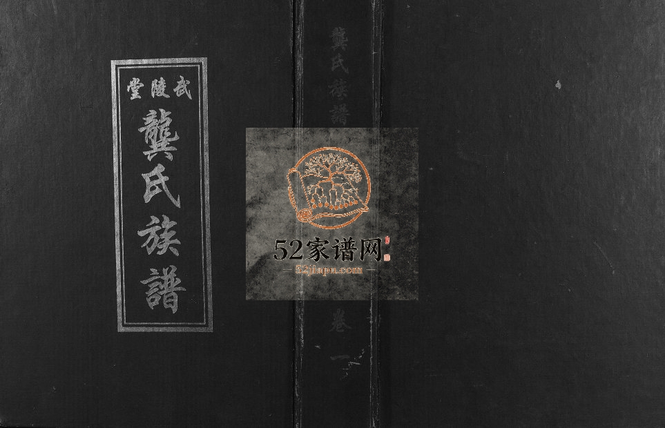 1999年武陵堂龚氏七修族谱[8卷]江西安远 南康 信丰 广东兴宁 梅县 河源 韶关 南雄 清远电子版家谱下载