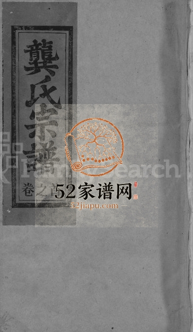 1993年修安源龚氏宗谱[6卷含卷首]江西广信叙伦堂龚氏电子版族谱下载