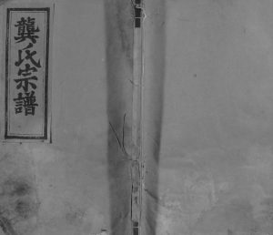 1949年修安源龚氏宗谱[残卷]江西广信叙伦堂龚氏电子版族谱下载