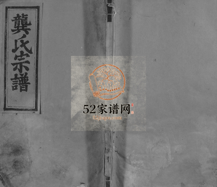 1949年修安源龚氏宗谱[残卷]江西广信叙伦堂龚氏电子版族谱下载