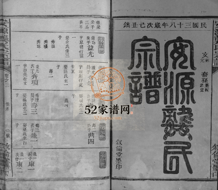 1949年修安源龚氏宗谱[残卷]江西广信叙伦堂龚氏电子版族谱下载
