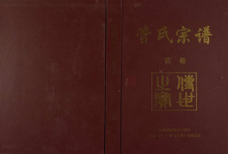 2011年跃溪管氏第十五修宗谱 江西万安 宁都继述堂管氏完整电子版族谱下载