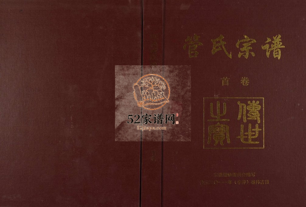 2011年跃溪管氏第十五修宗谱 江西万安 宁都继述堂管氏完整电子版族谱下载