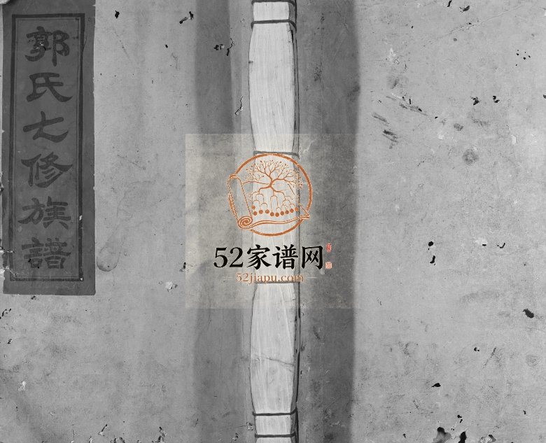 1938年永兴长塘郭氏重修族谱[不分卷]江西兴国 永丰忠良堂郭氏完整电子版家谱下载