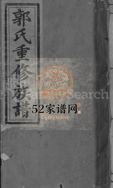 1946年永丰吉水郭氏重修族谱[不分卷]江西永丰 吉水郭氏完整电子版家谱下载