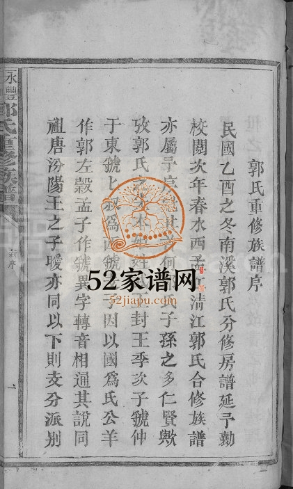 1946年永丰吉水郭氏重修族谱[不分卷]江西永丰 吉水郭氏完整电子版家谱下载