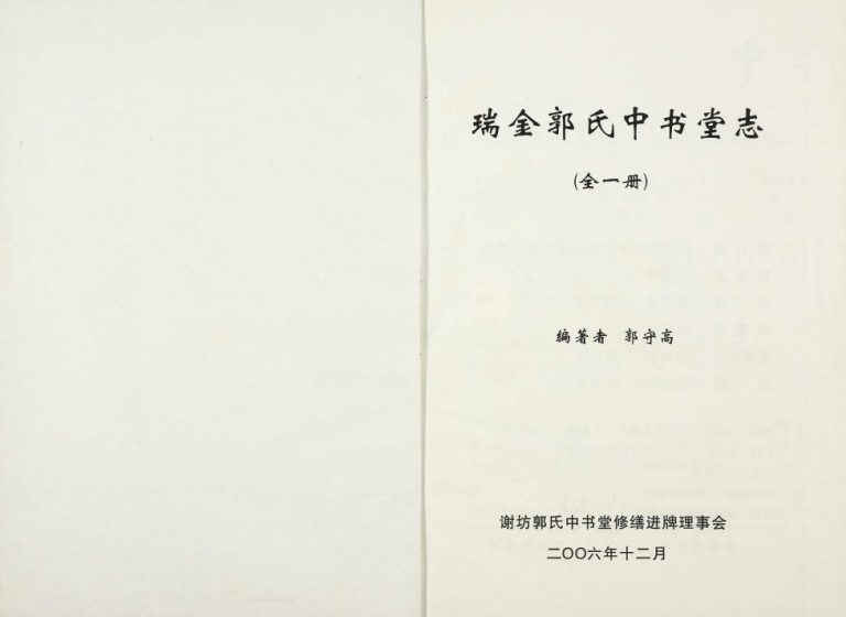 2006年修瑞金郭氏中书堂志 江西郭氏完整电子版族谱下载