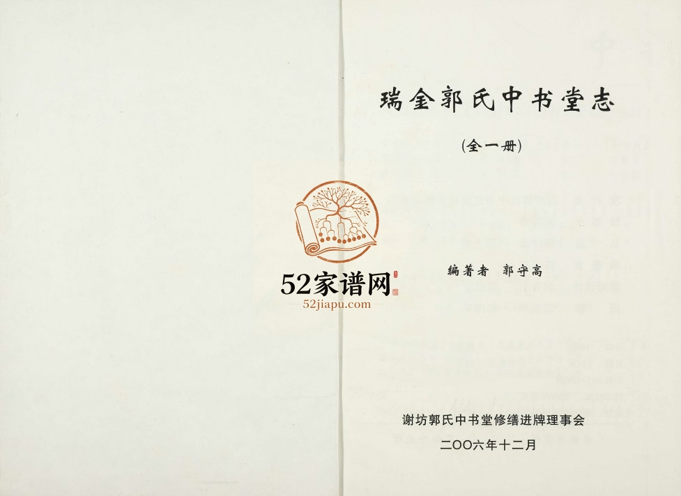 2006年修瑞金郭氏中书堂志 江西郭氏完整电子版族谱下载