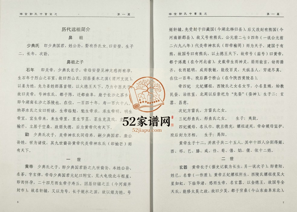 2006年修瑞金郭氏中书堂志 江西郭氏完整电子版族谱下载