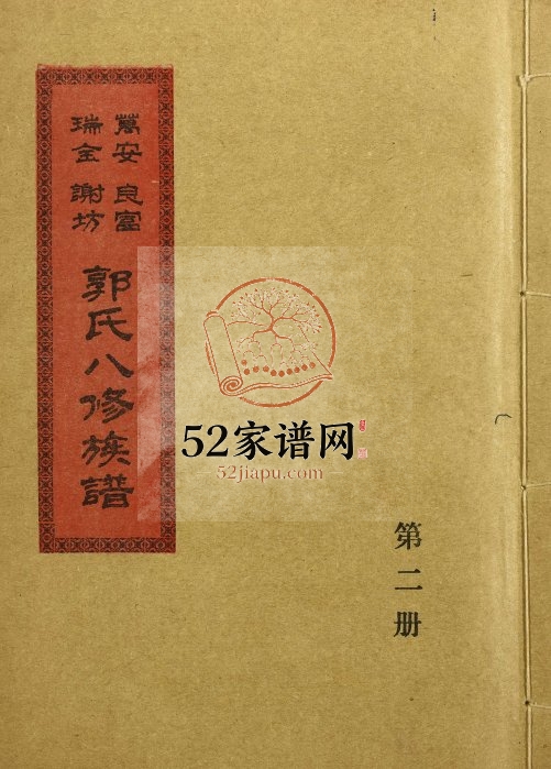 1995年江西万安良富瑞金谢坊郭氏八修族谱电子版家谱下载