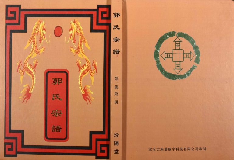 2011年修莘山洲郭氏宗谱 江西黎川 南昌 东湖汾阳堂郭氏完整电子版族谱下载