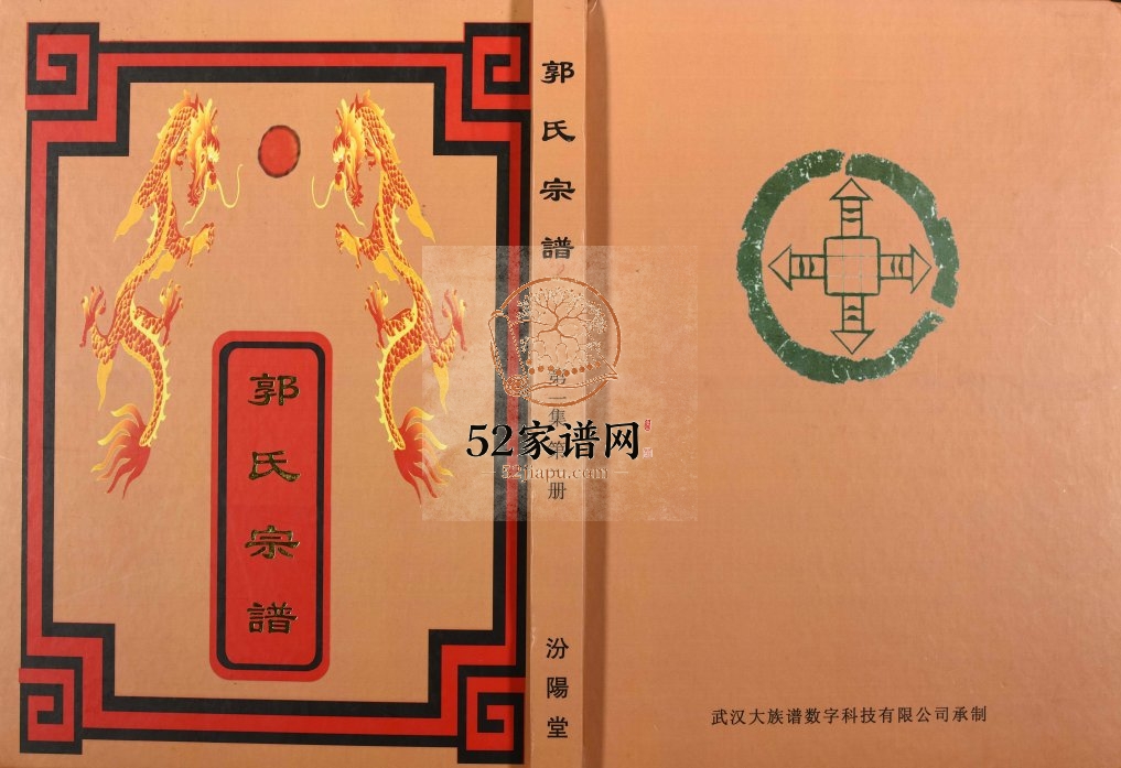 2011年修莘山洲郭氏宗谱 江西黎川 南昌 东湖汾阳堂郭氏完整电子版族谱下载