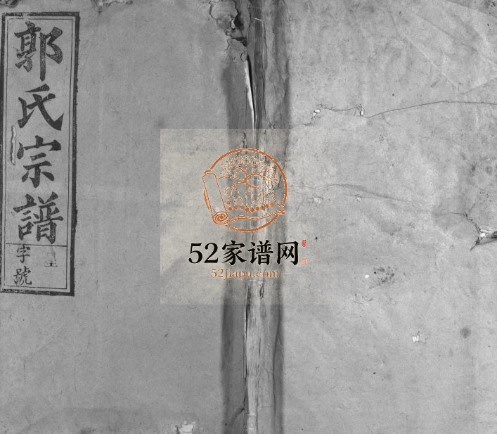 1942年重修汾阳郡郭氏宗谱[14卷首1卷]江西广信 铅山郭氏电子版族谱下载