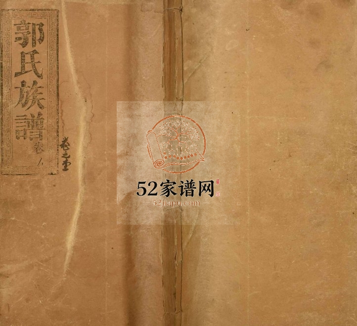 1913年修郭氏族谱 江西南昌 丰城 湖北石首汾阳堂郭氏完整电子版家谱下载