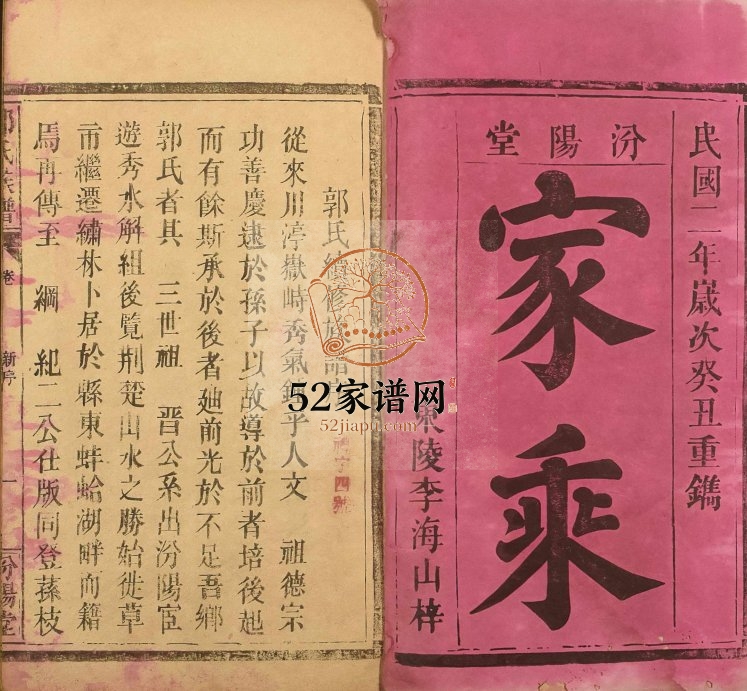1913年修郭氏族谱 江西南昌 丰城 湖北石首汾阳堂郭氏完整电子版家谱下载