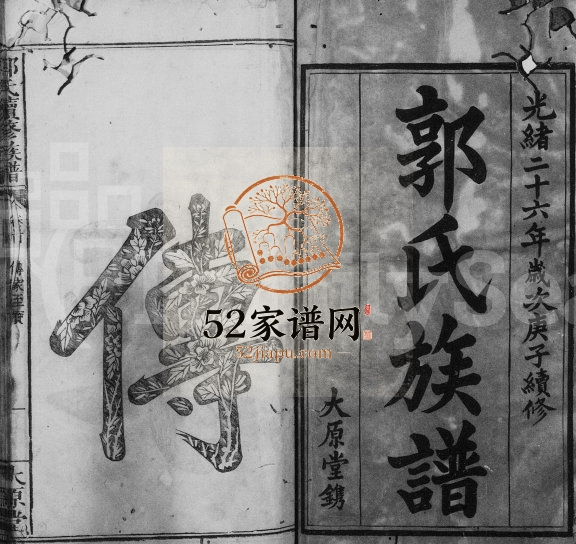 1900年郭氏续修族谱[17卷首1卷]江西万载大原堂郭氏完整电子版家谱下载