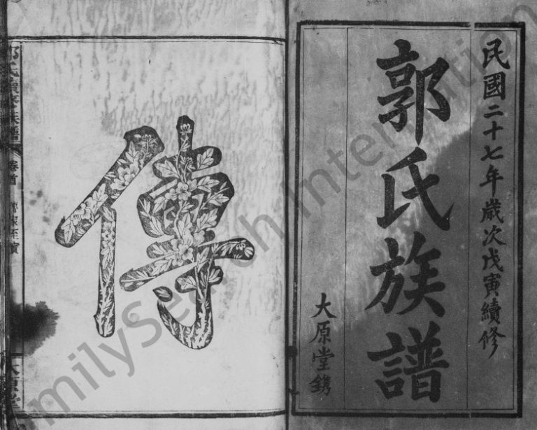 1938年郭氏续修族谱[4卷及卷首]江西万载大原堂郭氏完整电子版家谱下载