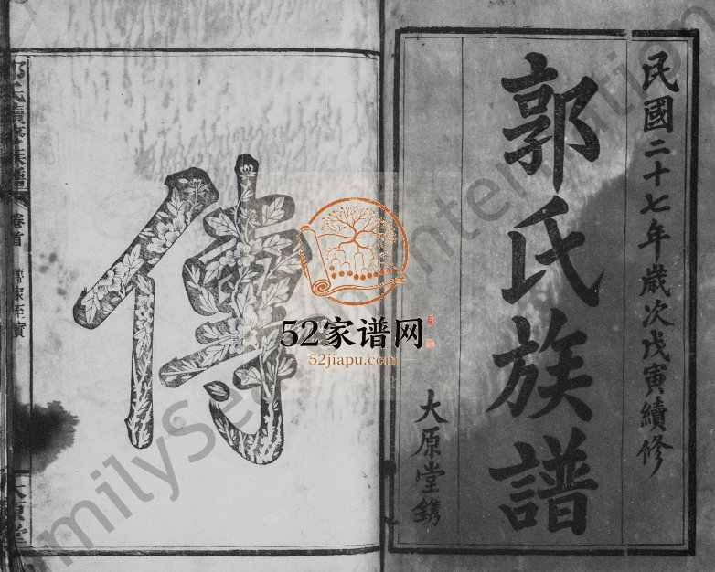 1938年郭氏续修族谱[4卷及卷首]江西万载大原堂郭氏完整电子版家谱下载