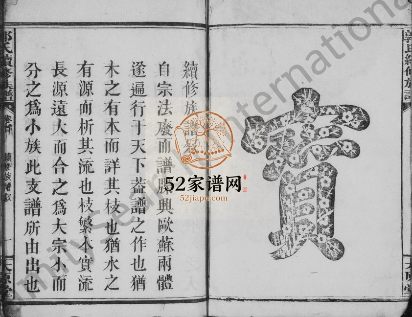 1938年郭氏续修族谱[4卷及卷首]江西万载大原堂郭氏完整电子版家谱下载
