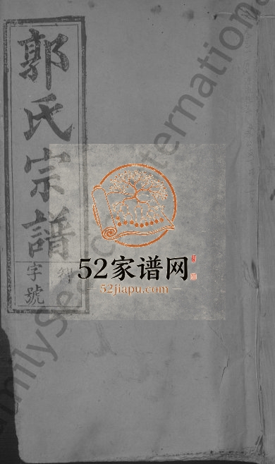 1942年汾阳郡重修郭氏宗谱[14卷]江西广信 铅山郭氏电子版族谱下载