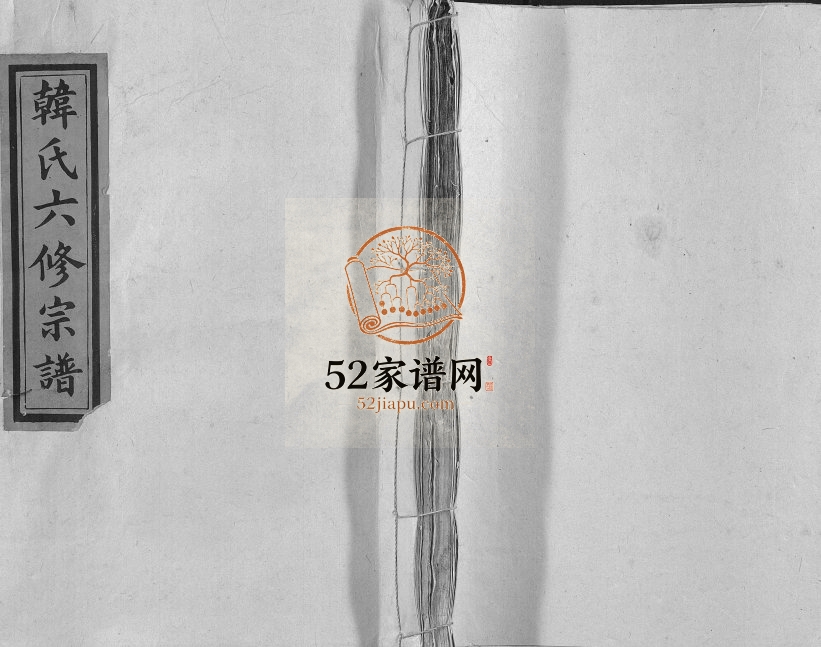 1842年宜黄韩氏六修宗谱 江西韩氏完整电子版族谱下载
