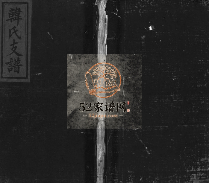 1886年修书锦堂万载仙源韩桂公支谱[10卷]江西韩氏电子版族谱下载