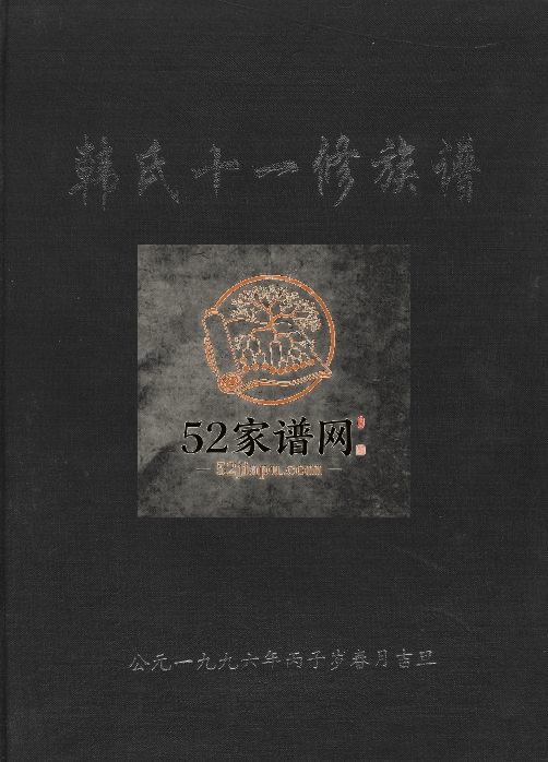 1996年忠献堂韩氏十一修族谱 福建邵武 江西 广东平远联修韩氏完整电子版家谱下载