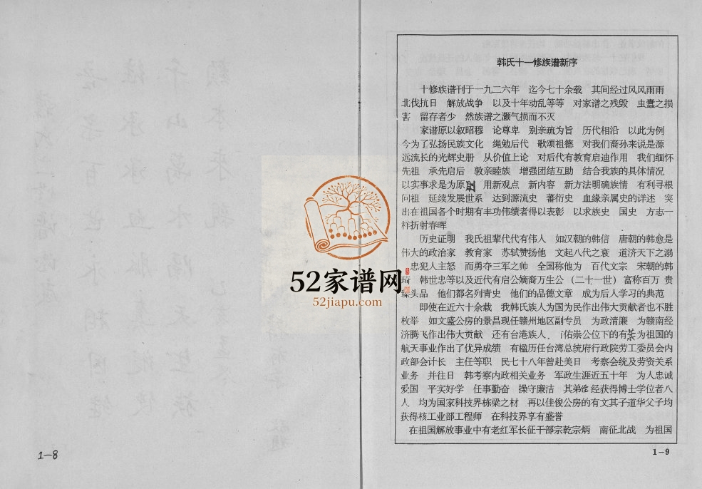 1996年忠献堂韩氏十一修族谱 福建邵武 江西 广东平远联修韩氏完整电子版家谱下载