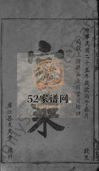 1936年何氏合修族谱 福建武平 广东兴宁 江西上犹庐江堂何氏电子版家谱下载