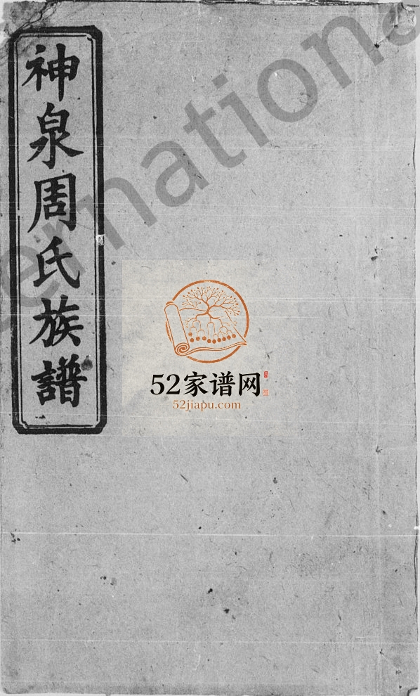 1926年修神泉周氏族谱[45卷首3卷]湖南湘乡 江西庐陵惇叙堂周氏PDF电子版家谱下载