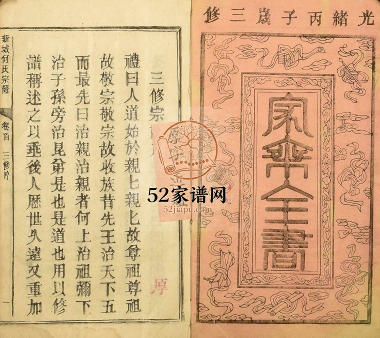 1876年三修新城何氏宗谱 江西大庾 黎川何氏完整电子版族谱下载