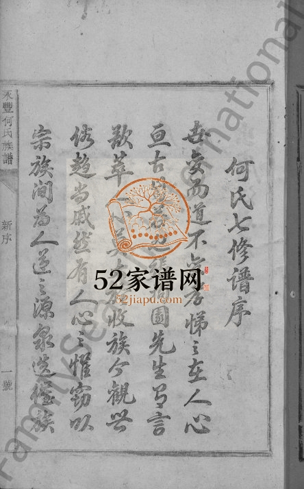 1938年七修谢溪何氏族谱[12卷含卷首]江西永丰何氏完整电子版家谱下载