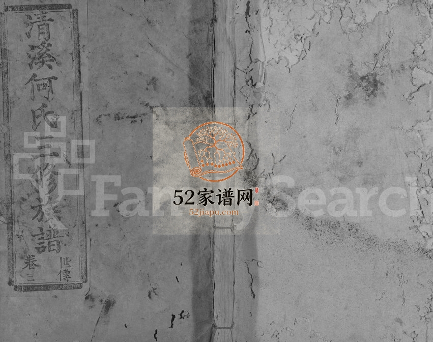 1949年雩邑清溪何氏三修族谱[34卷]江西于都何氏电子版家谱下载