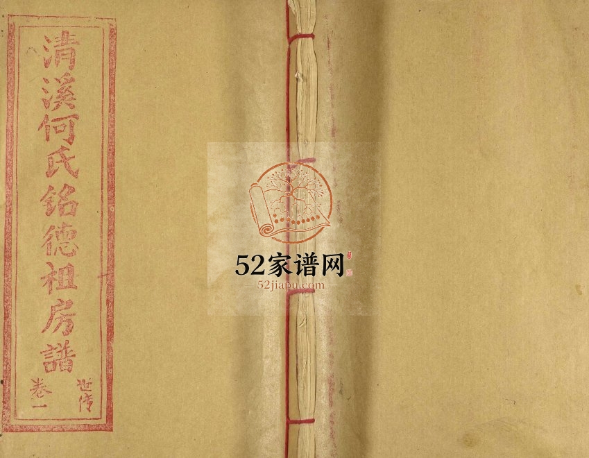 1993年修清溪何氏铭德祖房谱[14卷]江西赣州清旦堂何氏完整电子版族谱下载