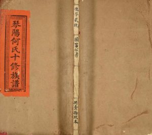 1938年琴阳何氏十修族谱 江西石城清旦堂何氏完整电子版家谱下载