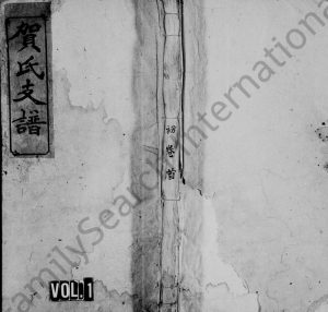1942年修贺氏支谱[7卷首1卷]江西萍乡镜湖堂贺氏电子版族谱下载