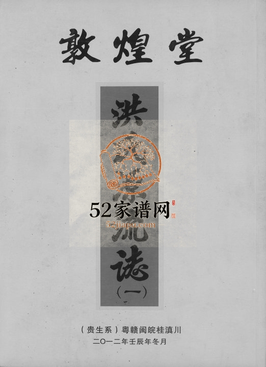 2012年修敦煌堂洪氏源流志（贵生系）粤赣闽皖桂滇川洪氏完整电子版族谱下载