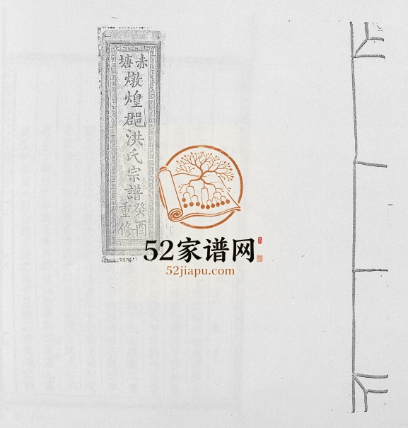 1933年修赤塘洪氏宗谱 江西兴国 永丰 于都 萍乡 乐平 万载 婺源炖煌堂洪氏完整电子版族谱下载