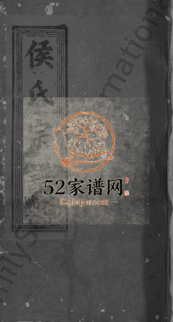 1925年饶东新昌侯氏创修族谱[4卷]江西广信傅作霖堂侯氏完整电子版家谱下载