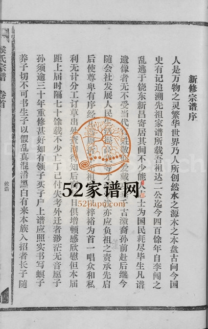 1999年饶东新昌侯氏宗谱重修[5卷含首1卷]江西广信侯氏完整电子版族谱下载