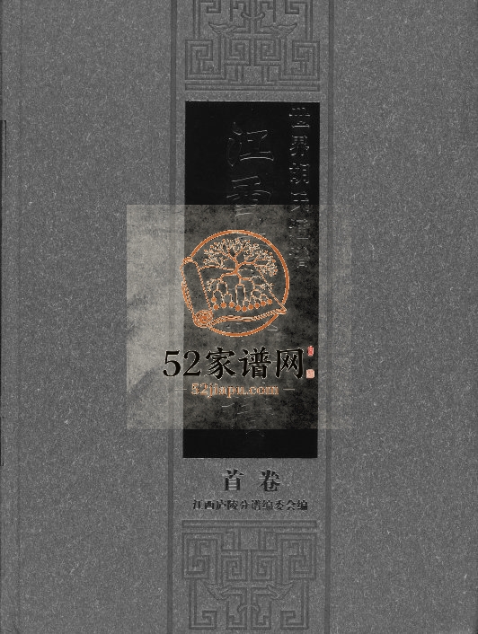 2010年修世界胡氏族谱江西卢陵分谱 江西万安 吉安 泰和胡氏完整电子版家谱下载