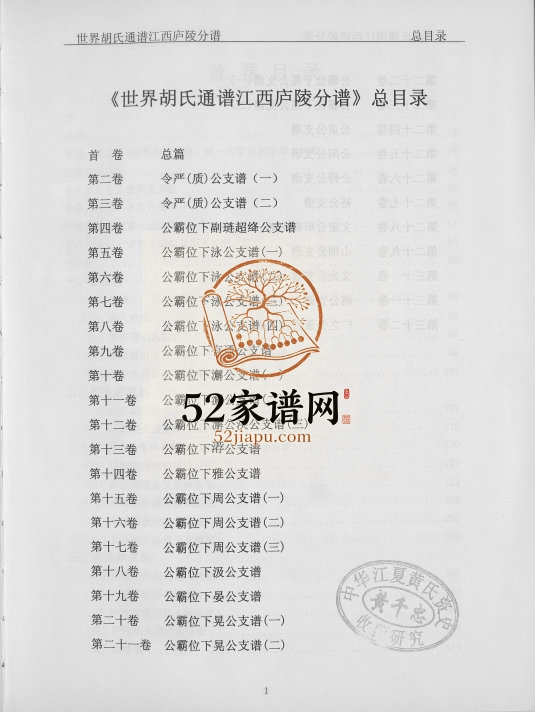 2010年修世界胡氏族谱江西卢陵分谱 江西万安 吉安 泰和胡氏完整电子版家谱下载