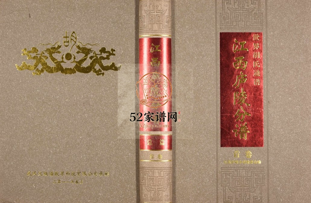 2010年修世界胡氏通谱江西庐陵分谱[32卷]江西万安 吉安 泰和电子版族谱下载